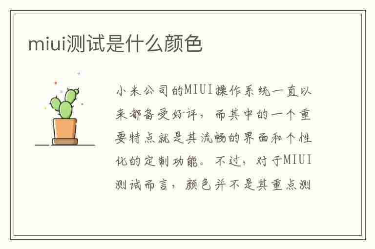 miui测试是什么颜色(miui测试是什么颜色?星期几?)